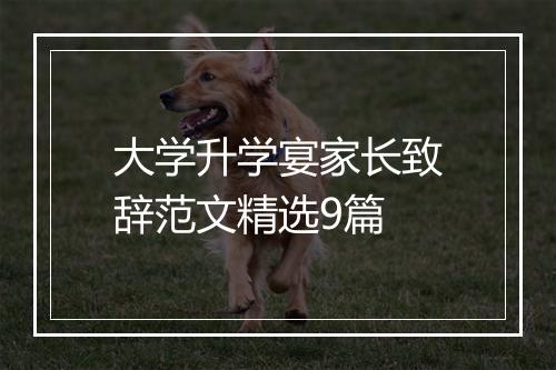 大学升学宴家长致辞范文精选9篇