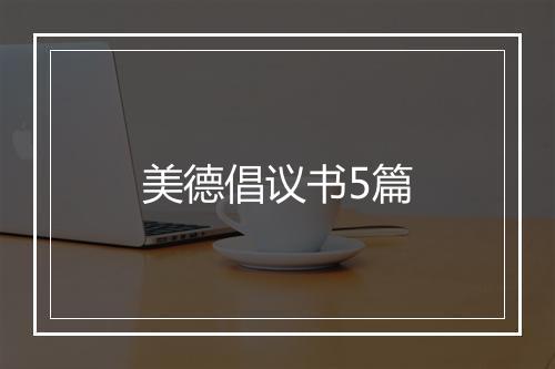 美德倡议书5篇
