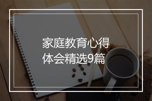 家庭教育心得体会精选9篇