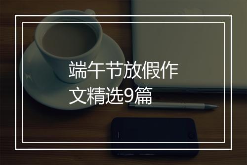 端午节放假作文精选9篇