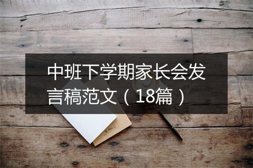中班下学期家长会发言稿范文（18篇）