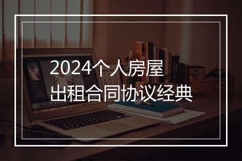 2024个人房屋出租合同协议经典