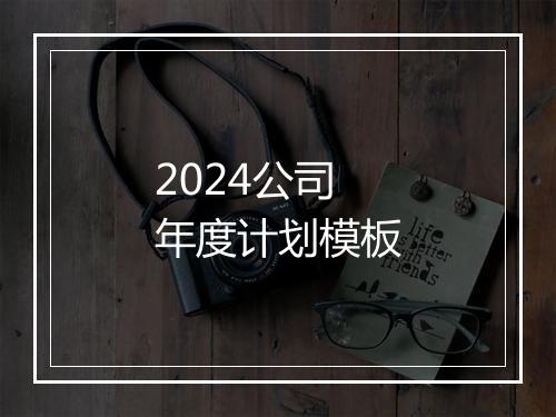 2024公司年度计划模板