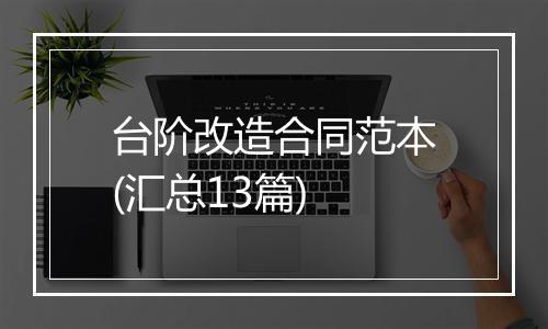 台阶改造合同范本(汇总13篇)