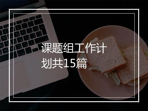 课题组工作计划共15篇