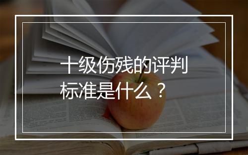 十级伤残的评判标准是什么？