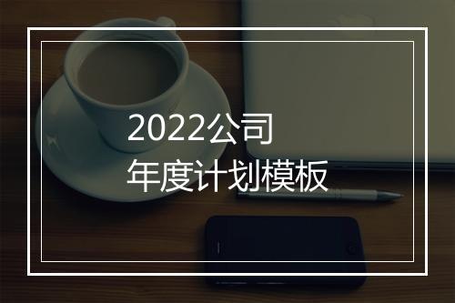 2022公司年度计划模板