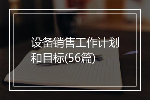 设备销售工作计划和目标(56篇)