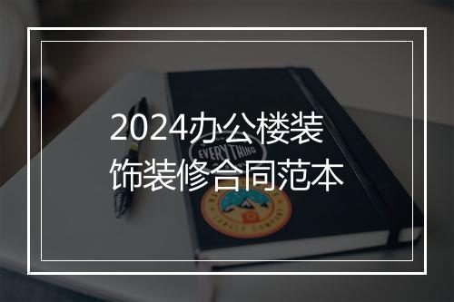 2024办公楼装饰装修合同范本