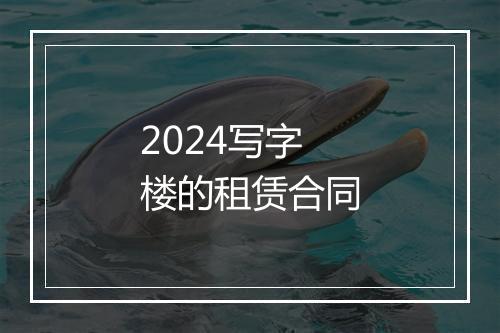 2024写字楼的租赁合同