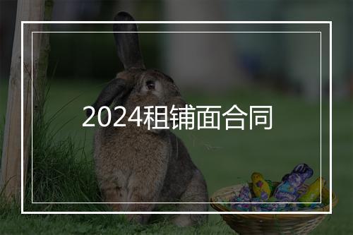 2024租铺面合同