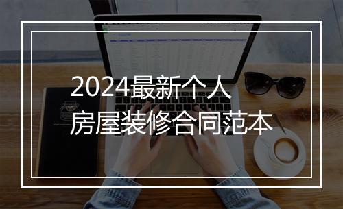 2024最新个人房屋装修合同范本