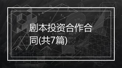剧本投资合作合同(共7篇)