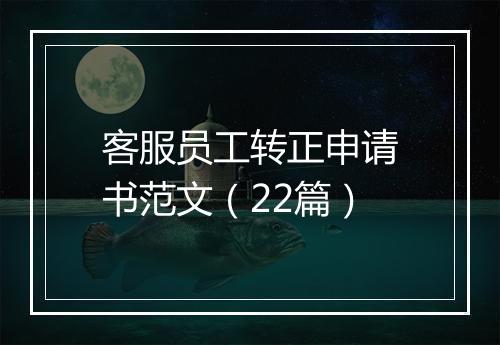 客服员工转正申请书范文（22篇）