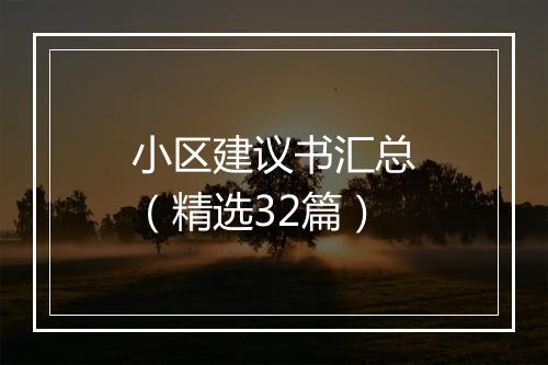 小区建议书汇总（精选32篇）