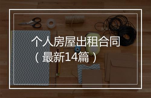 个人房屋出租合同（最新14篇）