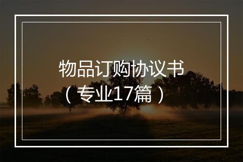 物品订购协议书（专业17篇）