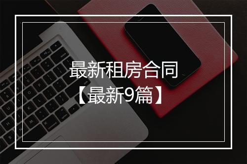 最新租房合同【最新9篇】