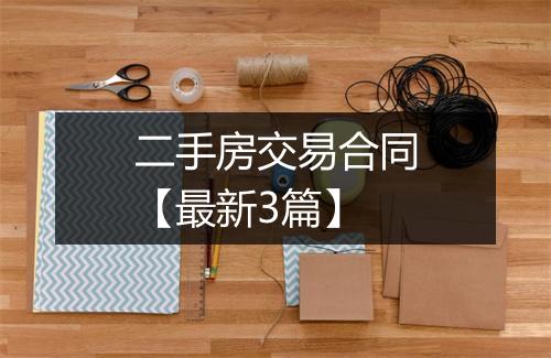 二手房交易合同【最新3篇】