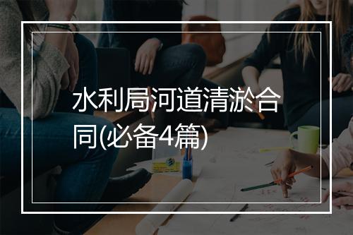 水利局河道清淤合同(必备4篇)