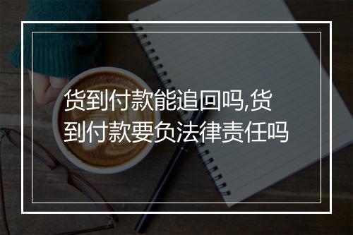 货到付款能追回吗,货到付款要负法律责任吗