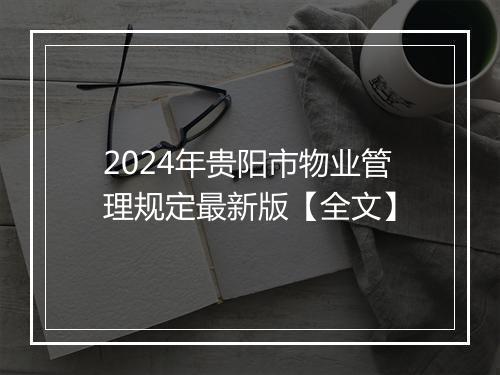 2024年贵阳市物业管理规定最新版【全文】