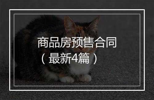 商品房预售合同（最新4篇）