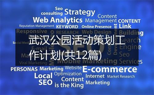 武汉公园活动策划工作计划(共12篇)