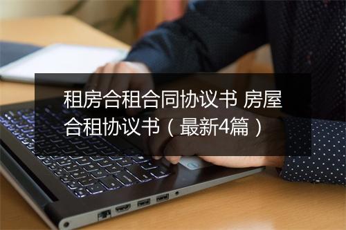 租房合租合同协议书 房屋合租协议书（最新4篇）