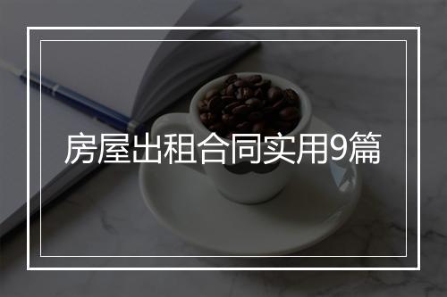 房屋出租合同实用9篇