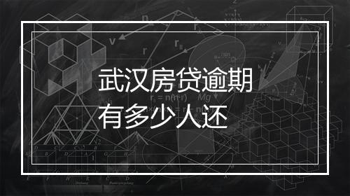 武汉房贷逾期有多少人还