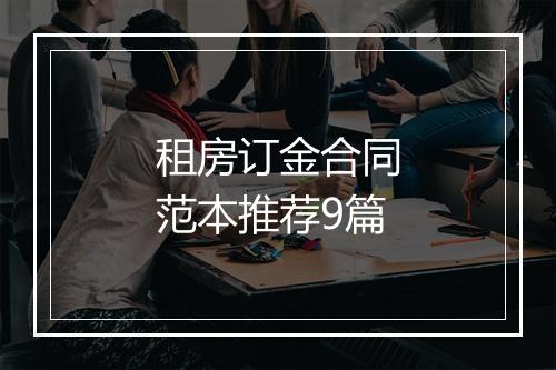租房订金合同范本推荐9篇
