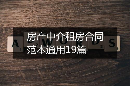 房产中介租房合同范本通用19篇