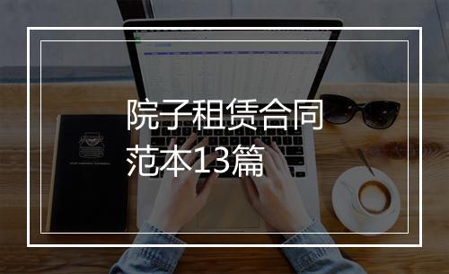 院子租赁合同范本13篇