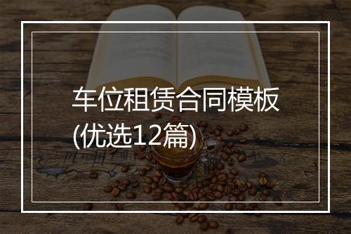 车位租赁合同模板(优选12篇)