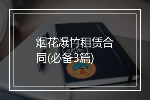 烟花爆竹租赁合同(必备3篇)