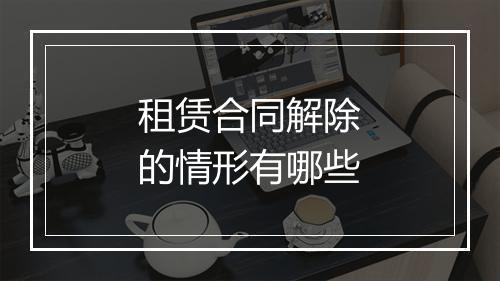 租赁合同解除的情形有哪些