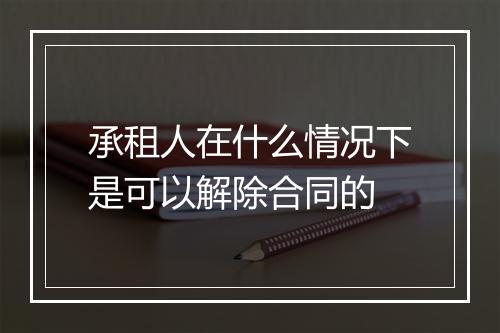 承租人在什么情况下是可以解除合同的
