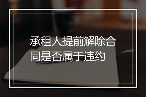 承租人提前解除合同是否属于违约