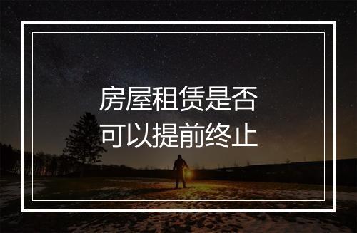 房屋租赁是否可以提前终止