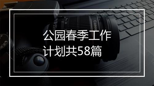公园春季工作计划共58篇