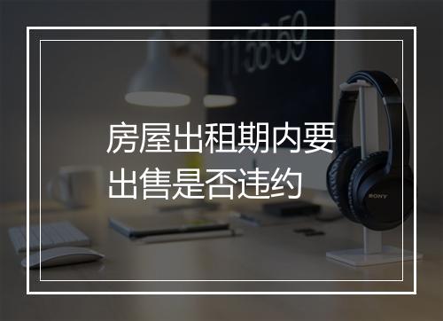 房屋出租期内要出售是否违约