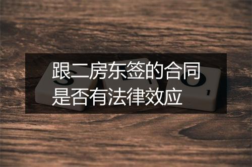 跟二房东签的合同是否有法律效应