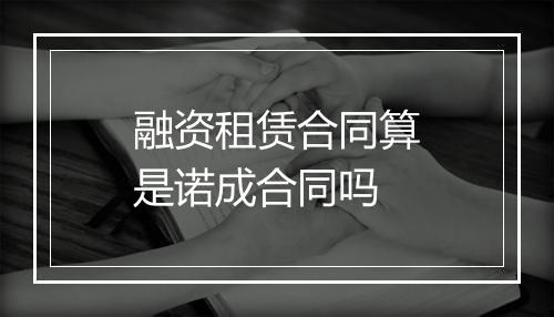 融资租赁合同算是诺成合同吗
