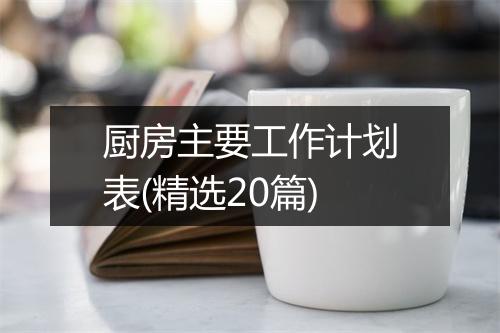 厨房主要工作计划表(精选20篇)