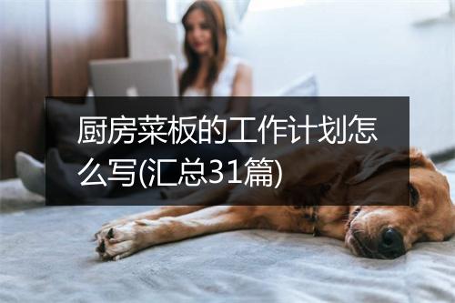 厨房菜板的工作计划怎么写(汇总31篇)