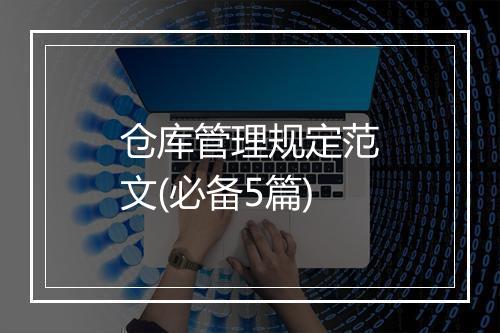 仓库管理规定范文(必备5篇)