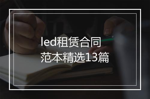 led租赁合同范本精选13篇