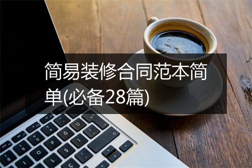 简易装修合同范本简单(必备28篇)