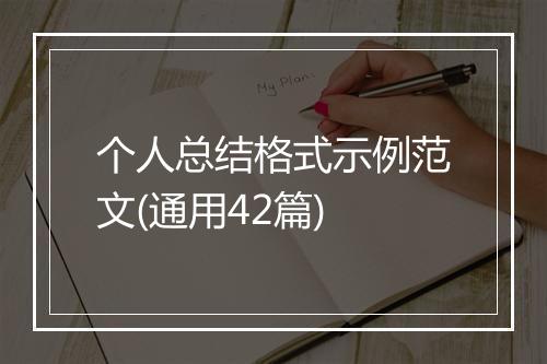 个人总结格式示例范文(通用42篇)